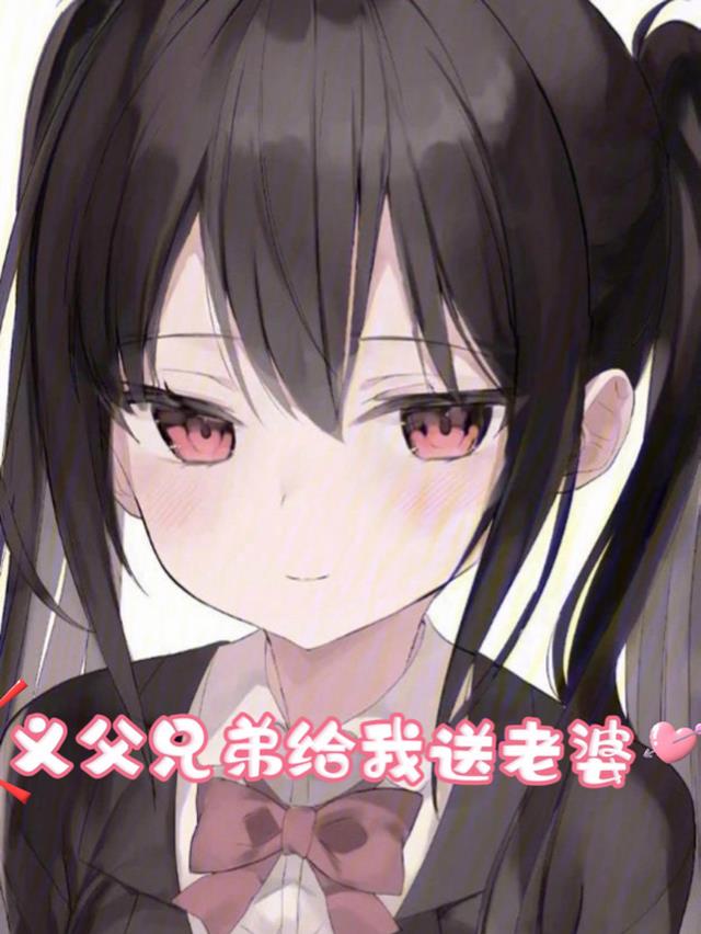 义父兄弟给我送老婆