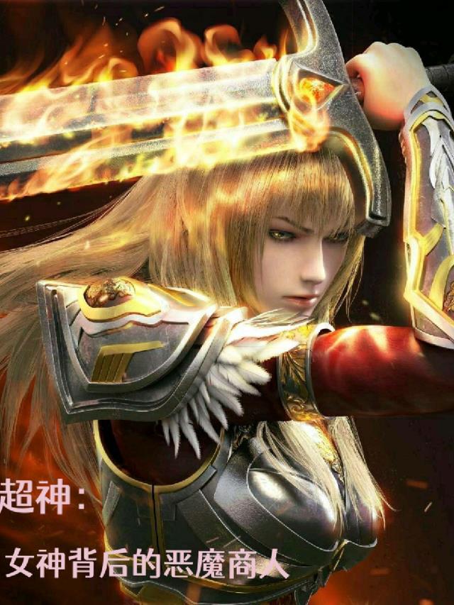 超神：女神背后的恶魔商人
