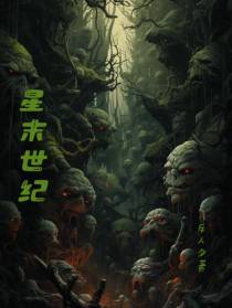 星末世纪