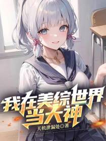 我在美综世界当大神