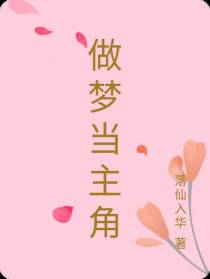 做梦当主角