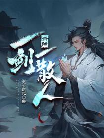 萧隐一剑一散人