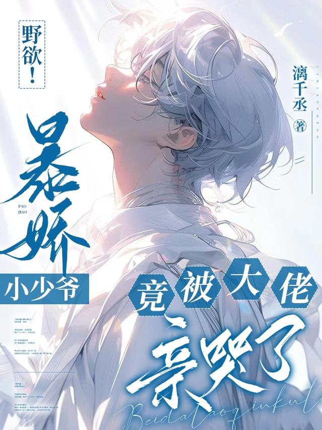 野欲！暴娇小少爷竟被大佬亲哭了