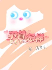 不管怎样都喜欢你