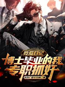 吃瓜日记：博士毕业的我专职抓奸
