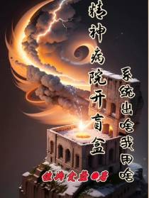 精神病院开盲盒,系统出啥我用啥