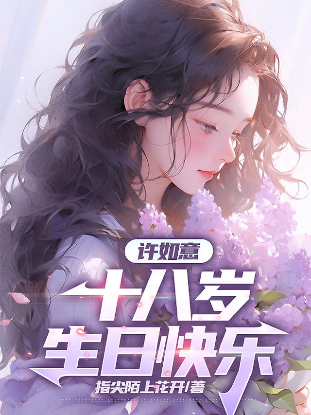 许如意,十八岁生日快乐