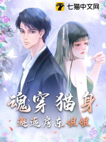 魂穿猫身,邂逅房东姐姐！