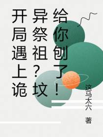 开局遇上诡异祭祖？坟给你刨了！
