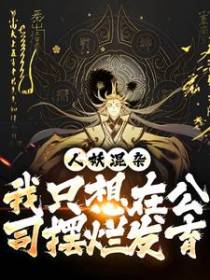 人妖混杂，我只想在公司摆烂发育
