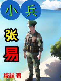 小兵张易