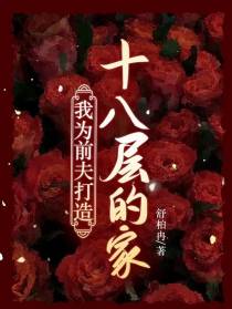 我为前夫打造十八层的家