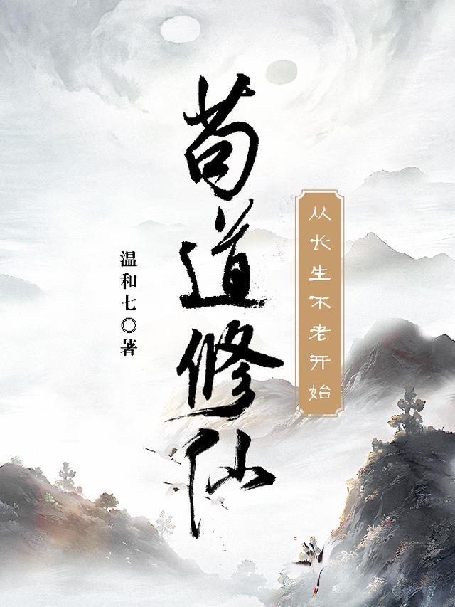 苟道修仙：从长生不老开始
