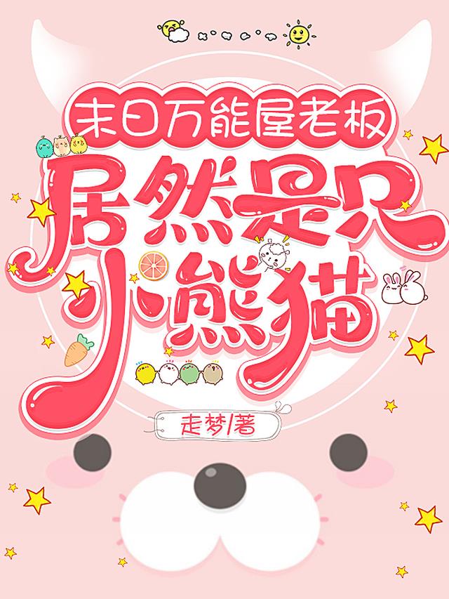 末日万能屋老板,居然是只小熊猫