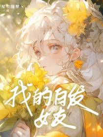 我的白发女友