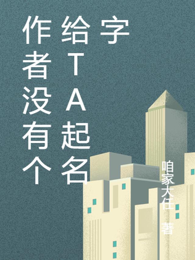 作者没有个给ta起名字