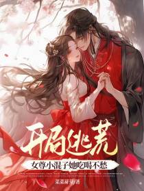 开局逃荒,女尊小混子她吃喝不愁