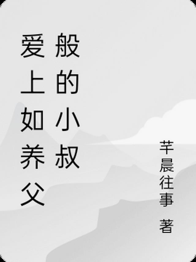 爱上小叔怎么办？