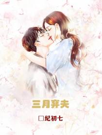 三月弃夫
