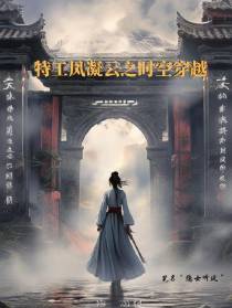 特工凤凝云之时空穿越之旅