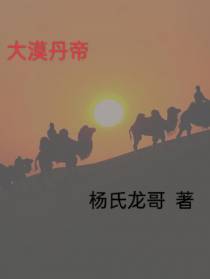 大漠丹帝
