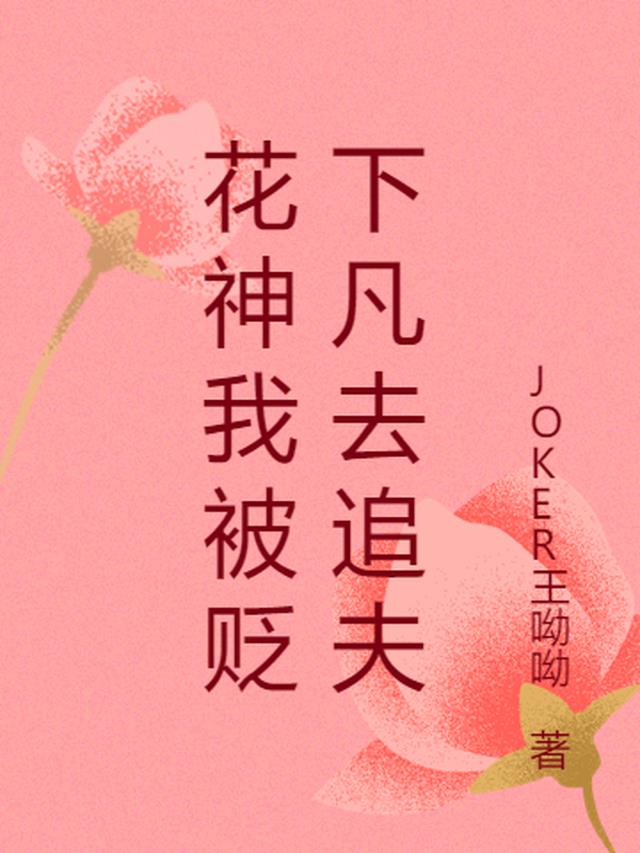 花神我被贬下凡去追夫