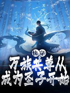 快穿：万族共尊从成为圣子开始