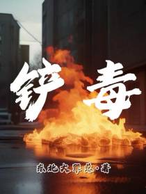 铲毒