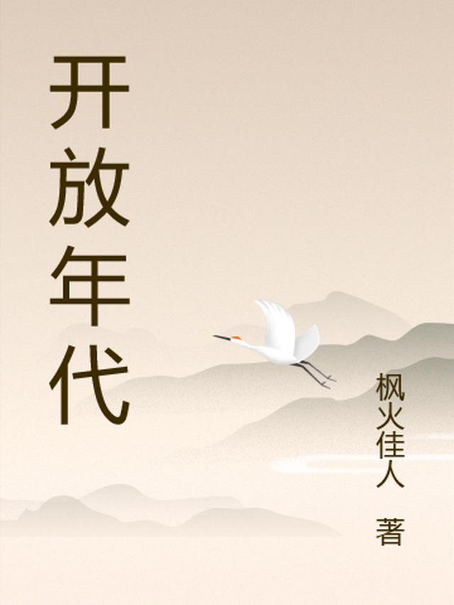 开放年代