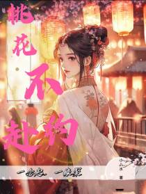 桃花不赴约