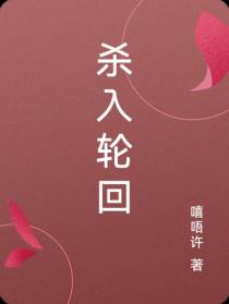 杀入轮回