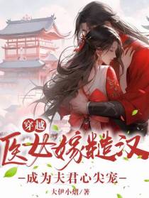 穿越医女嫁糙汉,成为夫君心尖宠