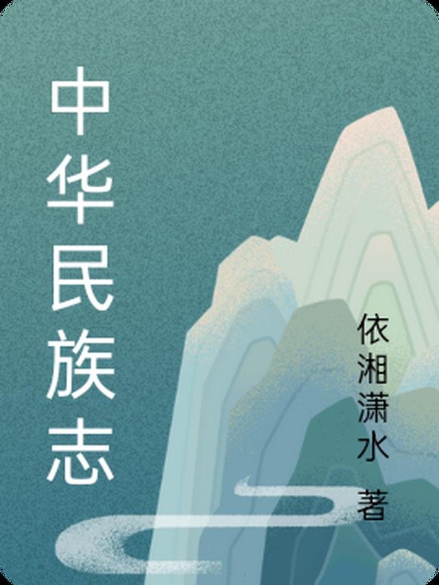 中华民族志