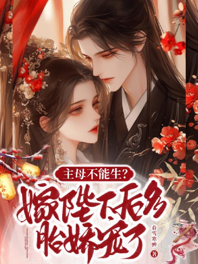 主母不能生？嫁陛下后多胎娇宠了