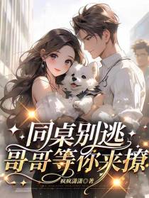 同桌别逃,哥哥等你来撩