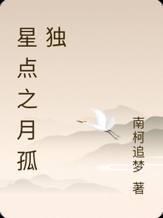 星点之月孤独