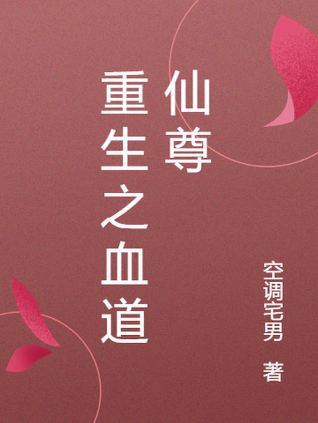 重生之血道仙尊