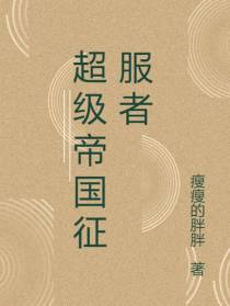 超级帝国征服者