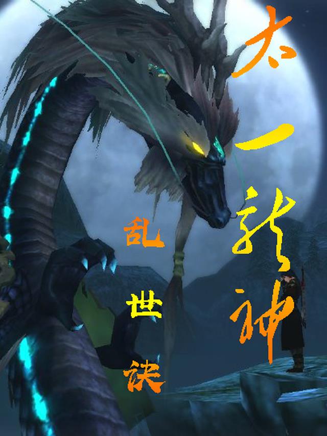 太一龙神乱世诀