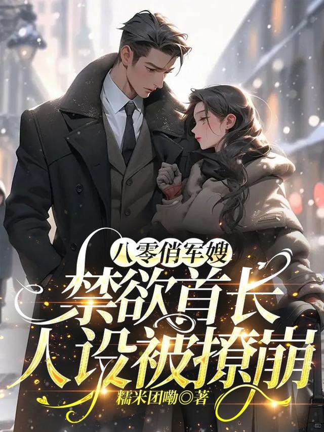 八零俏军嫂,禁欲首长人设被撩崩