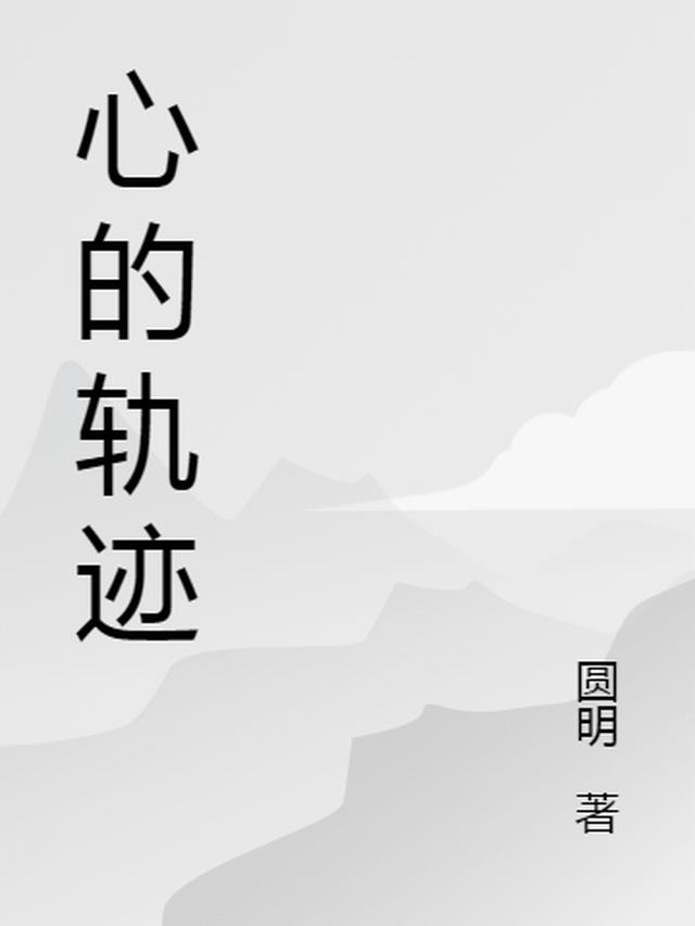 心的轨迹