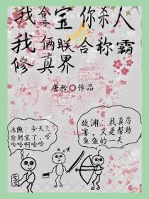 我拿宝你杀人我俩联合称霸修真界