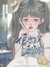 偏要我喜欢你