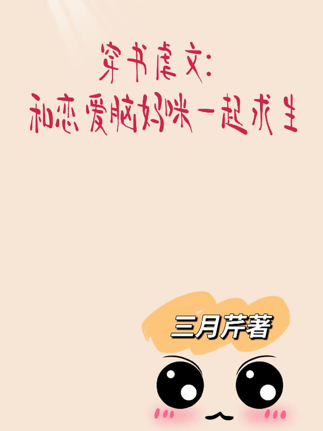 穿书虐文：和恋爱脑妈咪一起求生