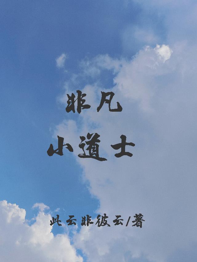 非凡小道士