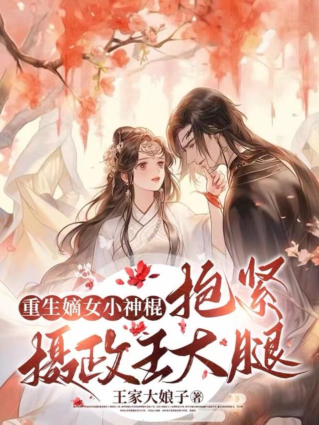 重生嫡女小神棍,抱紧摄政王大腿