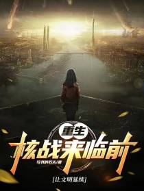 重生之核战来临前