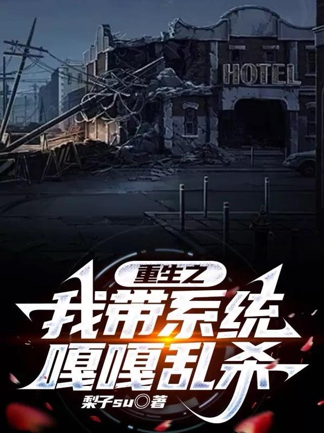 重生之我带系统嘎嘎乱杀