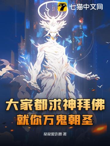 大家都求神拜佛,就你万鬼朝圣？