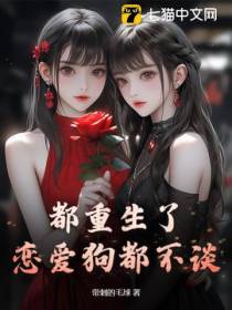 都重生了,恋爱狗都不谈